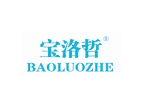 BAOLUOZHE
宝洛哲