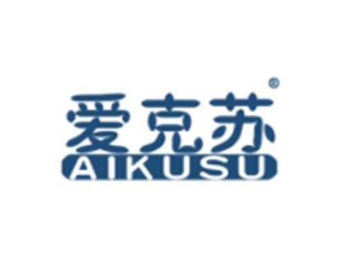 爱克苏
AIKUSU