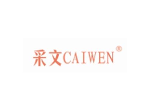 采文CAIWEN