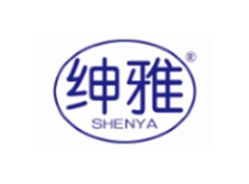 SHENYA
绅雅
