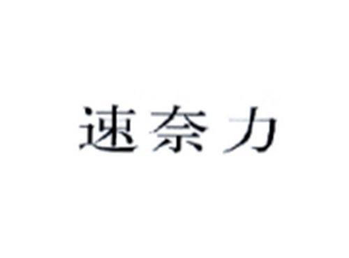 速奈力