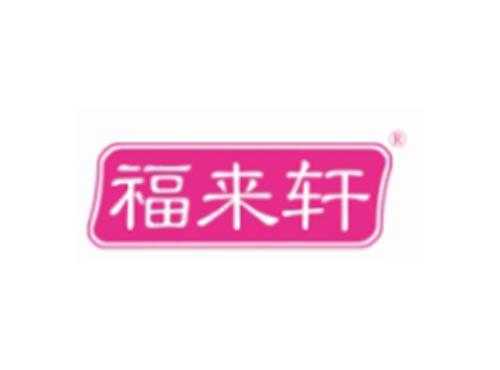 福来轩
