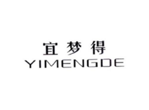 宜梦得
YIMENGDE