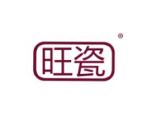 旺瓷