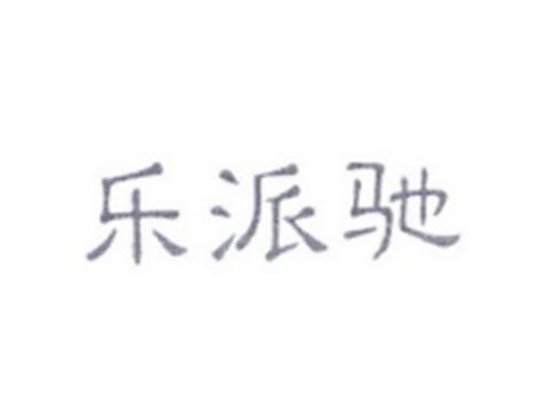乐派驰