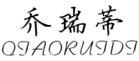 乔瑞蒂
QIAORUIDI