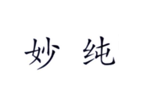 妙纯