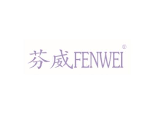 芬威FENWEI