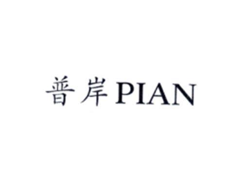 普岸PIAN