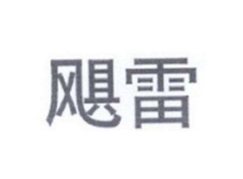 飓雷
