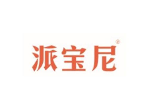 派宝尼