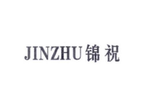 JINZHU锦祝