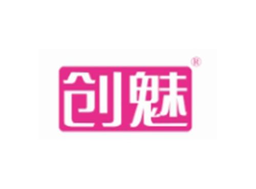 创魅