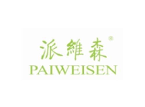 派维森
PAIWEISEN