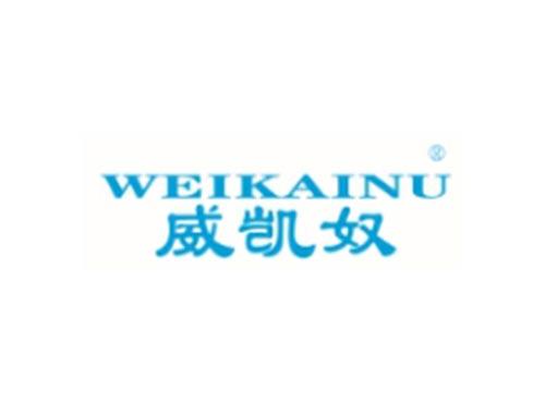 WEIKAINU
威凯奴