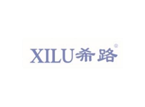 XILU希路