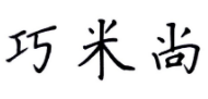 巧米尚