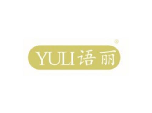 YULI语丽