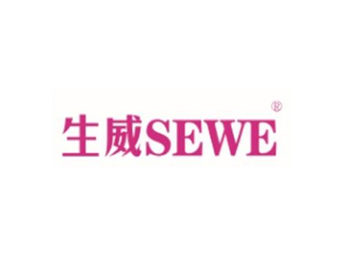 生威SEWE