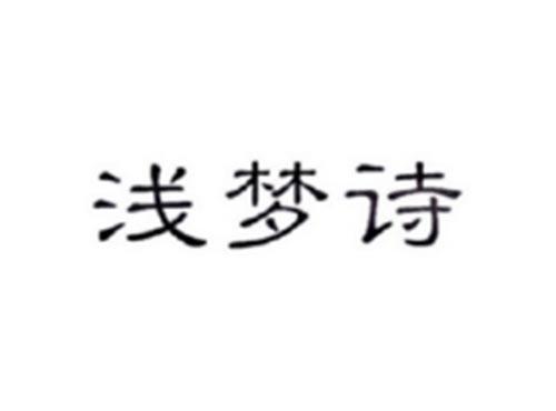 浅梦诗