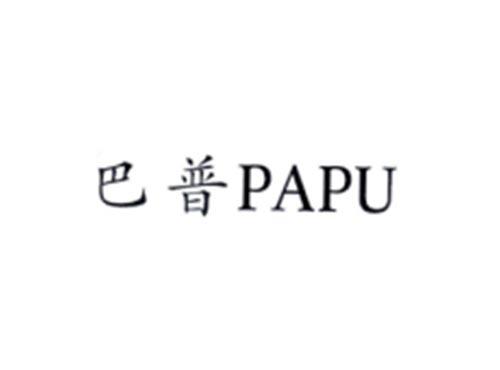 巴普PAPU