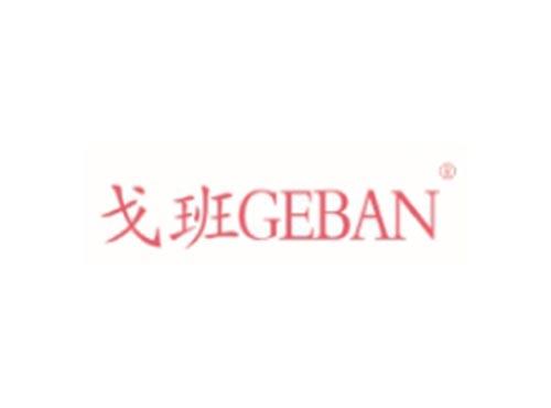 戈班GEBAN