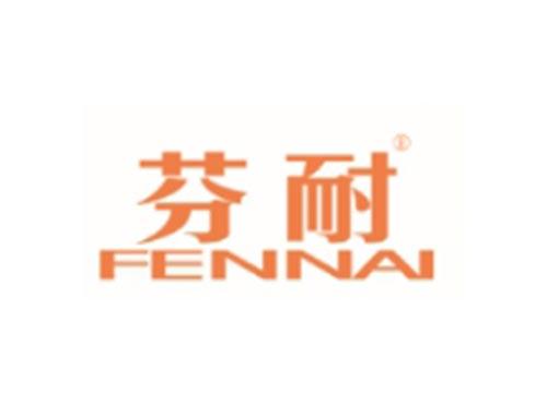 芬耐FENNAI