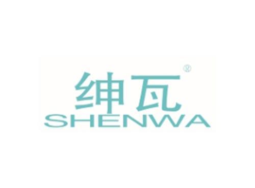 SHENWA
绅瓦