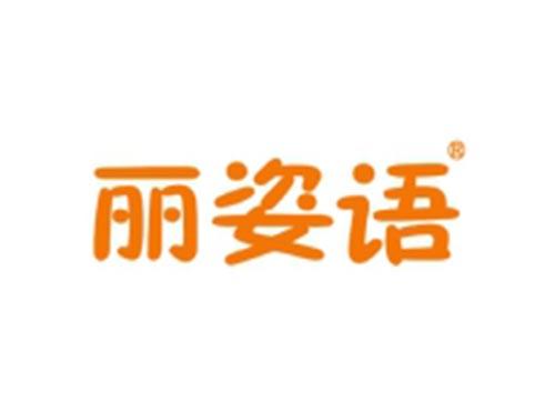 丽姿语