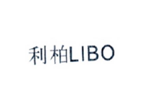 利柏LIBO