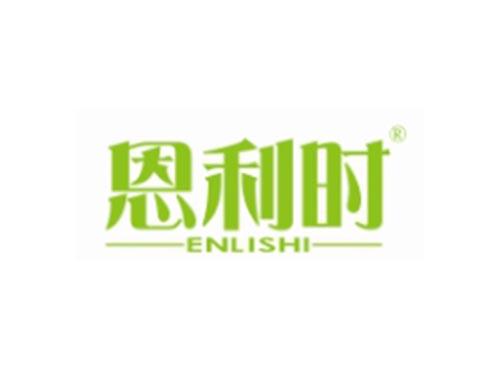恩利时
ENLISHI