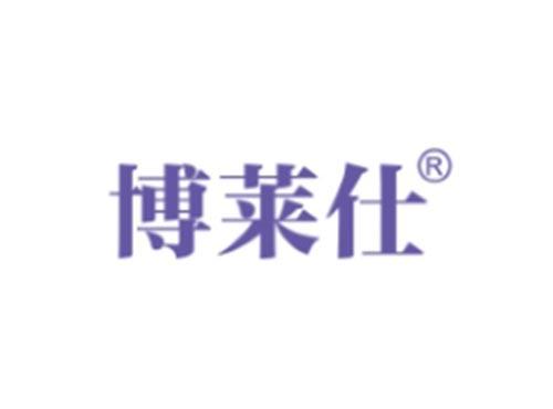 博莱仕