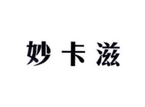 妙卡滋