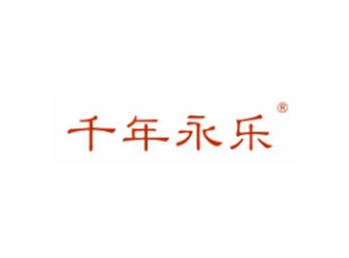 千年永乐
