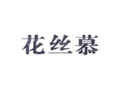 花丝慕
