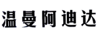 温曼阿迪达