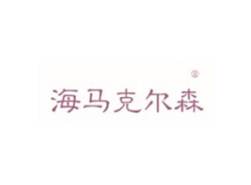 海马克尔森