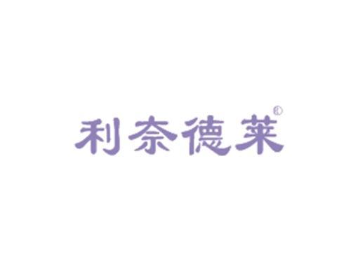 利奈德莱