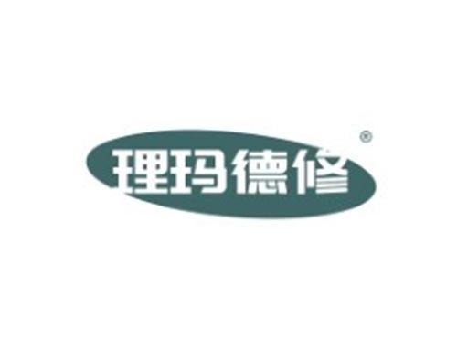 理玛德修