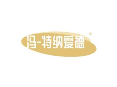 冯-特纳爱德