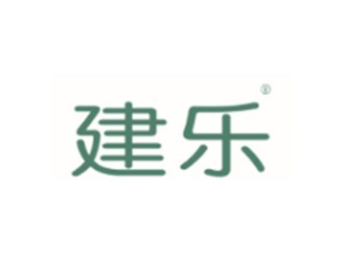 建乐