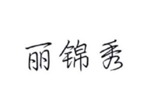 丽锦秀