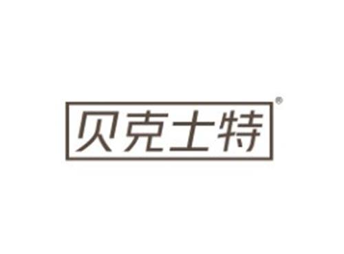 贝克士特