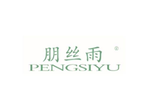 朋丝雨
PENGSIYU