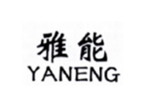 雅能YANENG
