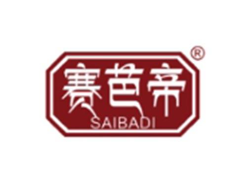 赛芭帝
SAIBADI