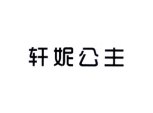 轩妮公主