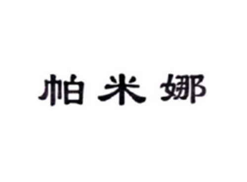 帕米娜