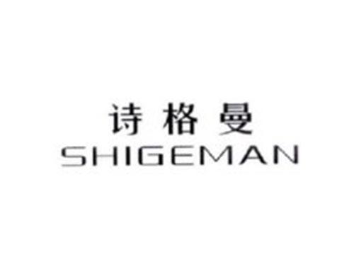 诗格曼
SHIGEMAN