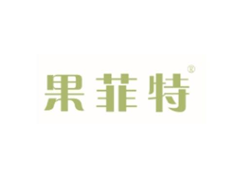 果菲特